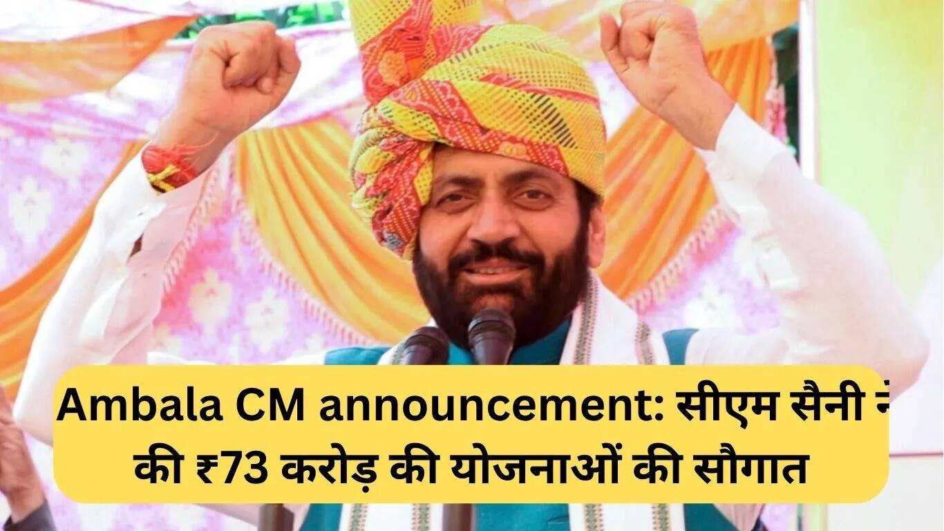 मुख्यमंत्री सैनी ने अंबाला में ₹73 करोड़ की योजनाओं की घोषणा की