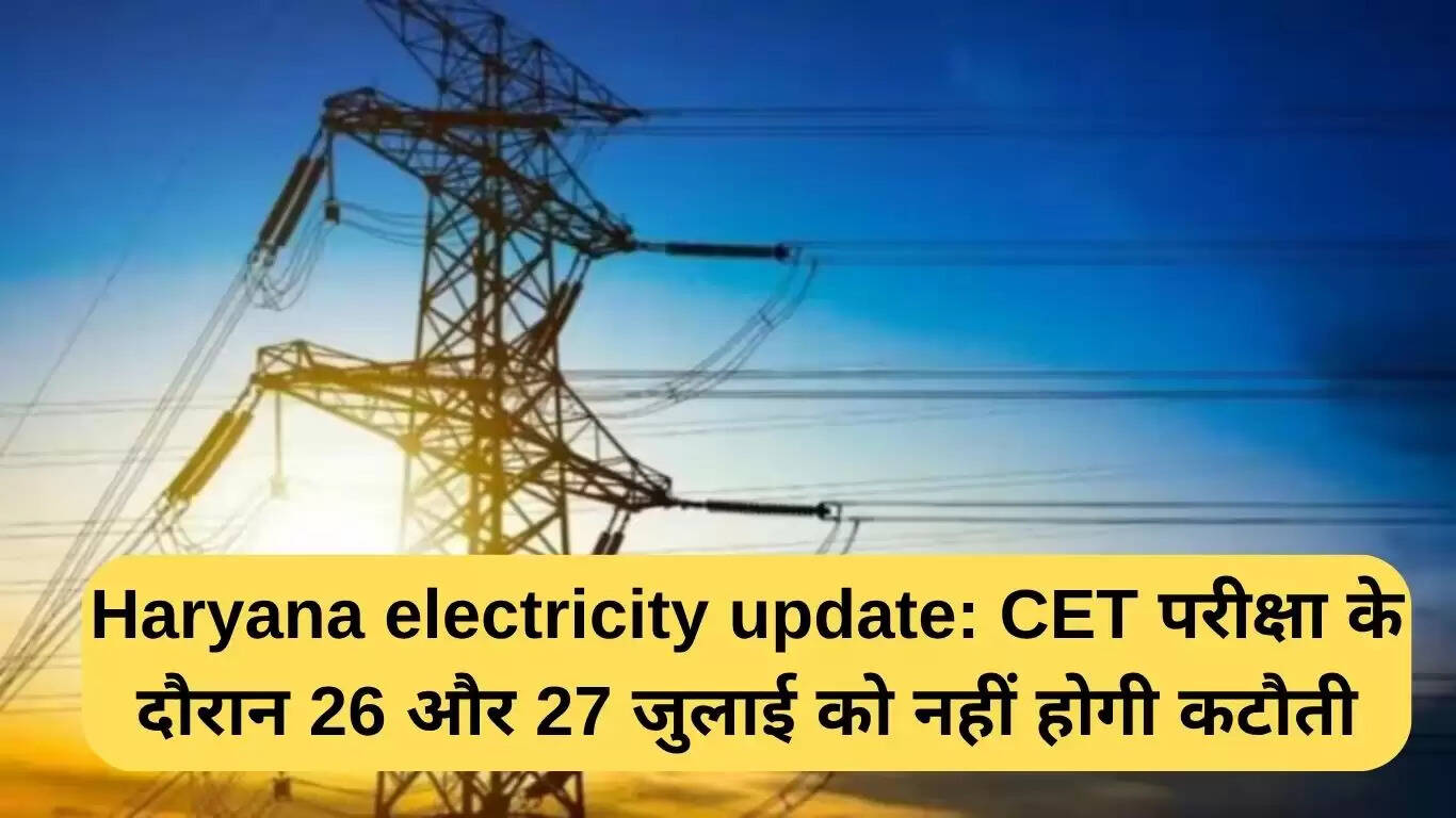 हरियाणा में CET परीक्षा के दौरान बिजली कटौती नहीं होगी