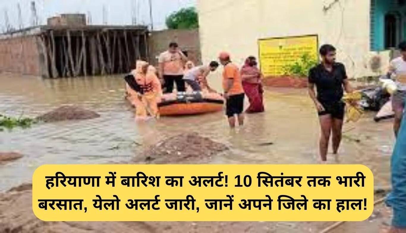 हरियाणा में बारिश का अलर्ट: 10 सितंबर तक भारी बारिश की संभावना
