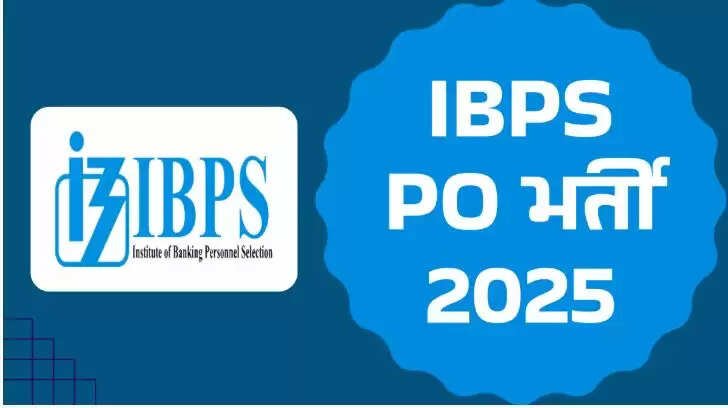 आईबीपीएस पीओ भर्ती 2025: बैंकिंग करियर के लिए सुनहरा अवसर