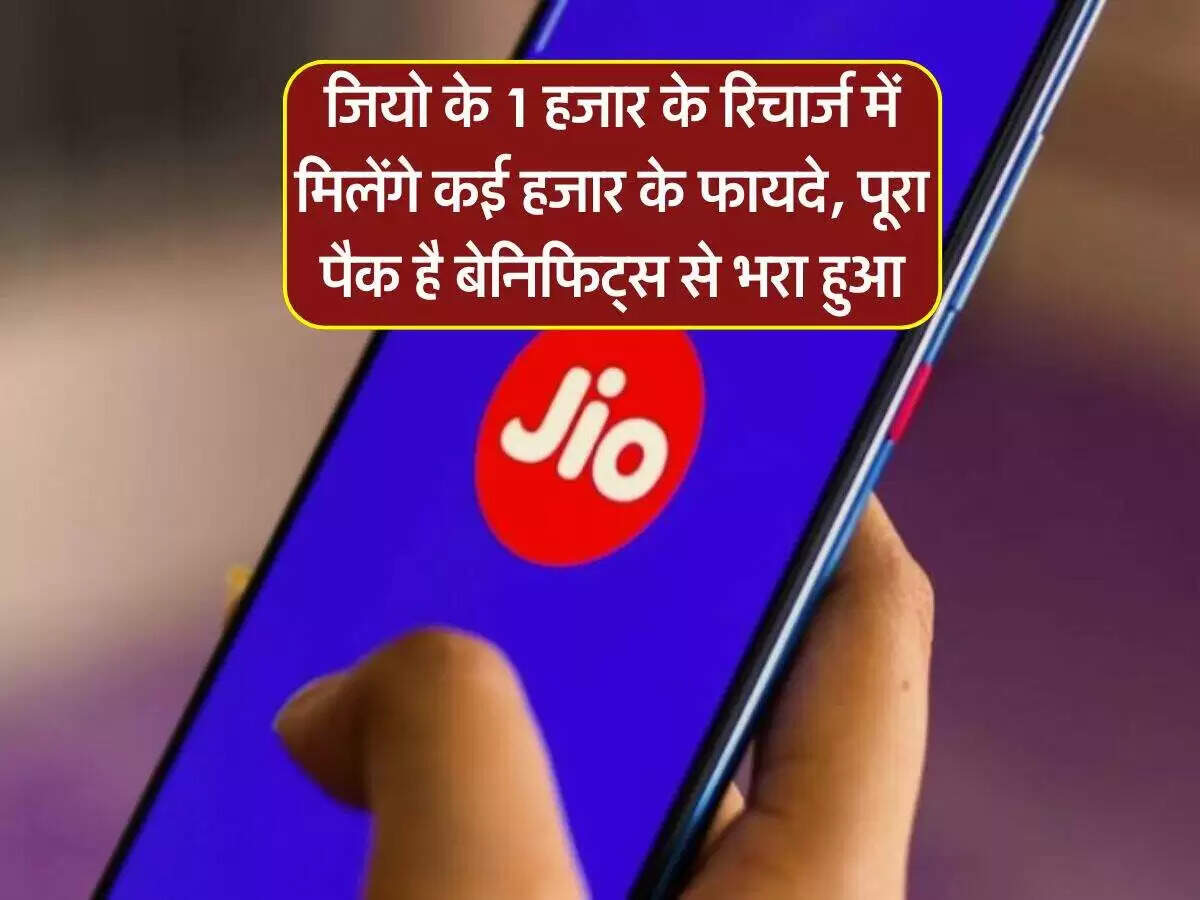 जियो के नए रिचार्ज प्लान में शानदार लाभ और सुविधाएं