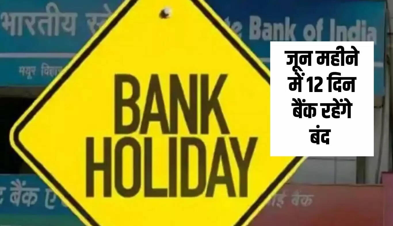 जून में बैंक छुट्टियों की पूरी सूची: जानें कब रहेंगे बंद