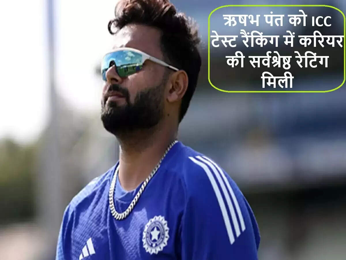 ऋषभ पंत ने आईसीसी टेस्ट रैंकिंग में हासिल की करियर की सर्वश्रेष्ठ रेटिंग