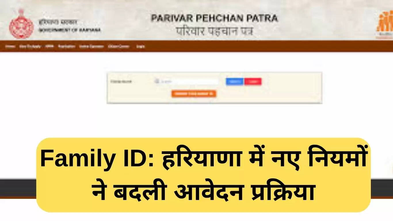 हरियाणा में फैमिली आईडी के लिए नए नियम: आधार में पता होना अनिवार्य