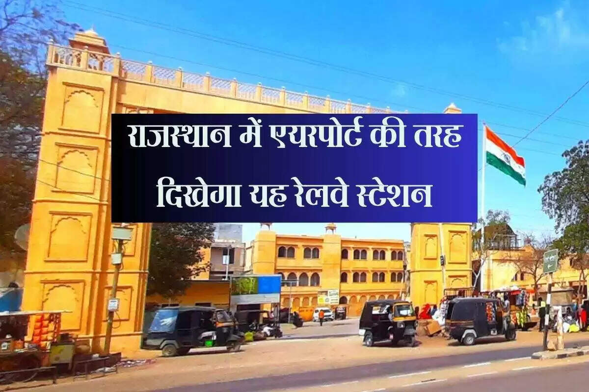 जैसलमेर रेलवे स्टेशन का पुनर्विकास: एयरपोर्ट जैसी सुविधाएं जल्द होंगी उपलब्ध