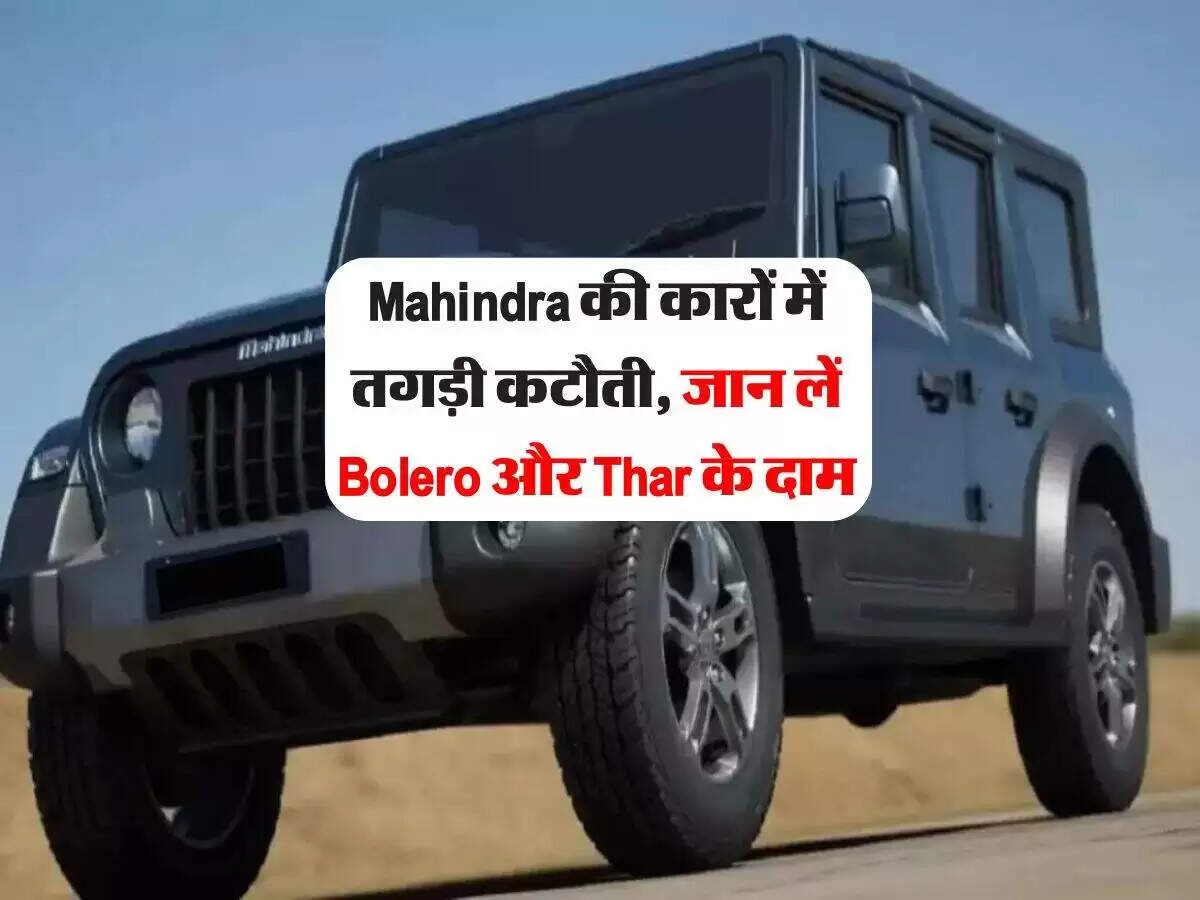 महिंद्रा की SUVs पर भारी छूट: जानें कितनी बचत कर सकते हैं ग्राहक