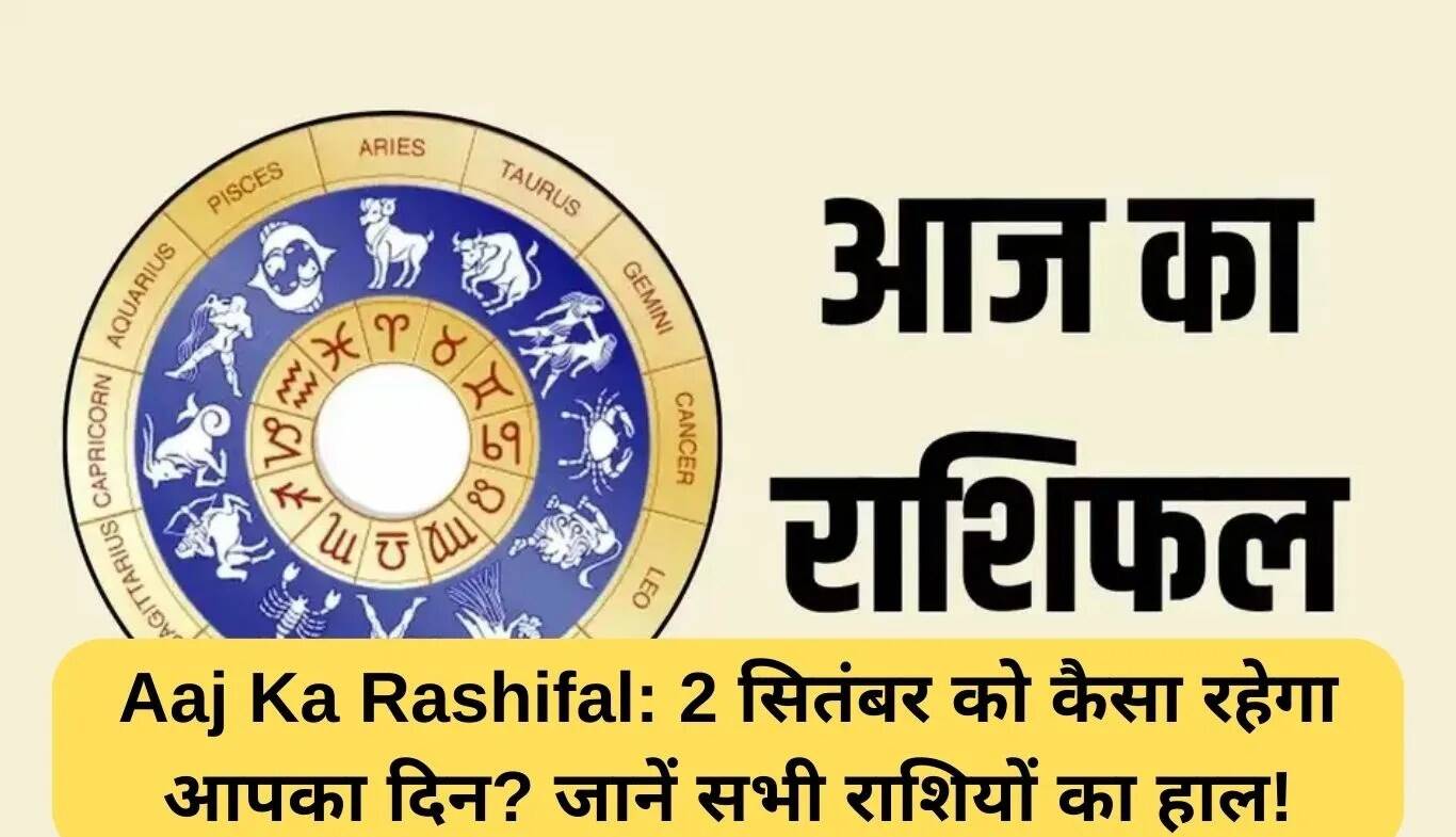 आज का राशिफल: जानें 2 सितंबर 2025 के लिए सभी राशियों का हाल