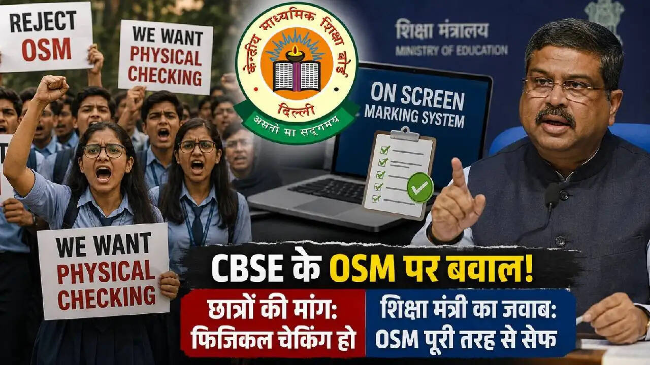 CBSE के ऑन स्क्रीन मार्किंग सिस्टम पर उठे सवाल: क्या वापस होगा पुराना चेकिंग तरीका?