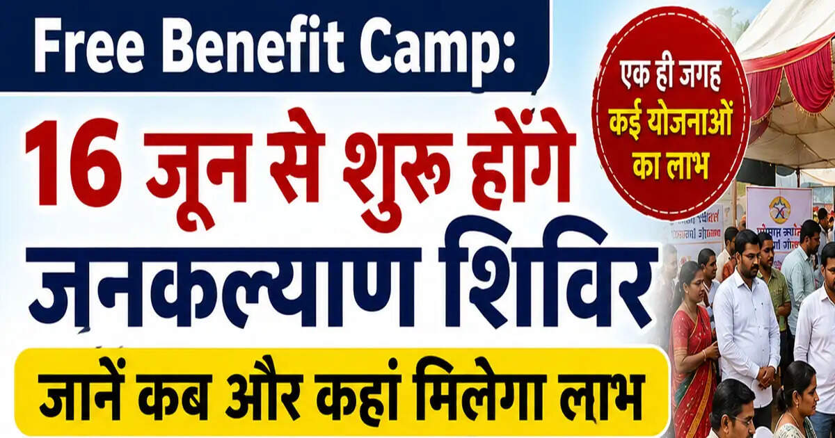 जनकल्याण शिविर: 16 से 18 जून तक लाभार्थियों के लिए विशेष आयोजन