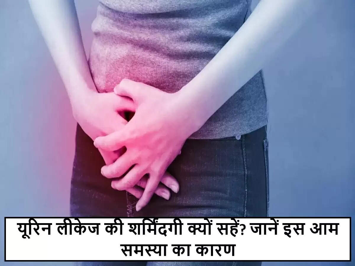 महिलाओं में यूरिनरी इनकॉन्टिनेंस: जानें कारण और उपचार