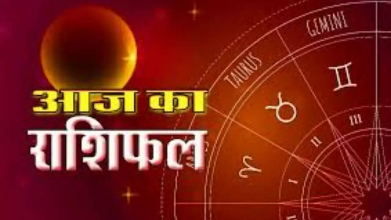 आज का राशिफल: जानें किस राशि के लिए है शुभ अवसर और कौन सी चुनौतियाँ हैं सामने
