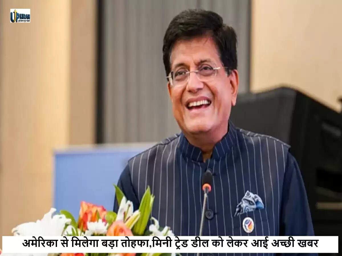 भारत और अमेरिका के बीच मिनी ट्रेड डील की संभावना: पीयूष गोयल का बयान