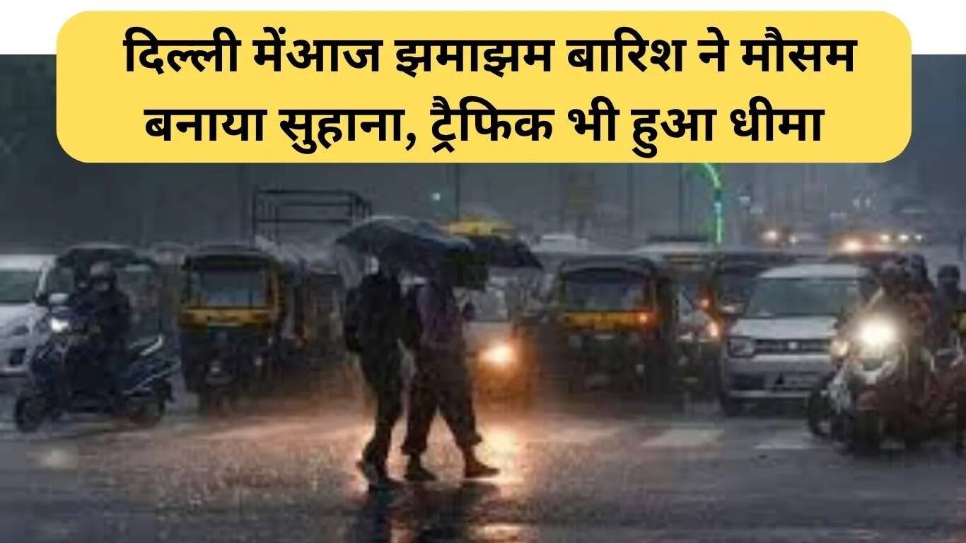 दिल्ली में बारिश से मौसम में आई ठंडक, ट्रैफिक में आई रुकावट