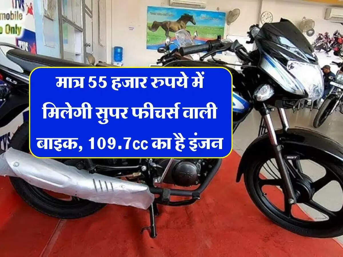 बजट में बेस्ट: 55 हजार रुपये में मिलेंगी ये शानदार बाइक्स