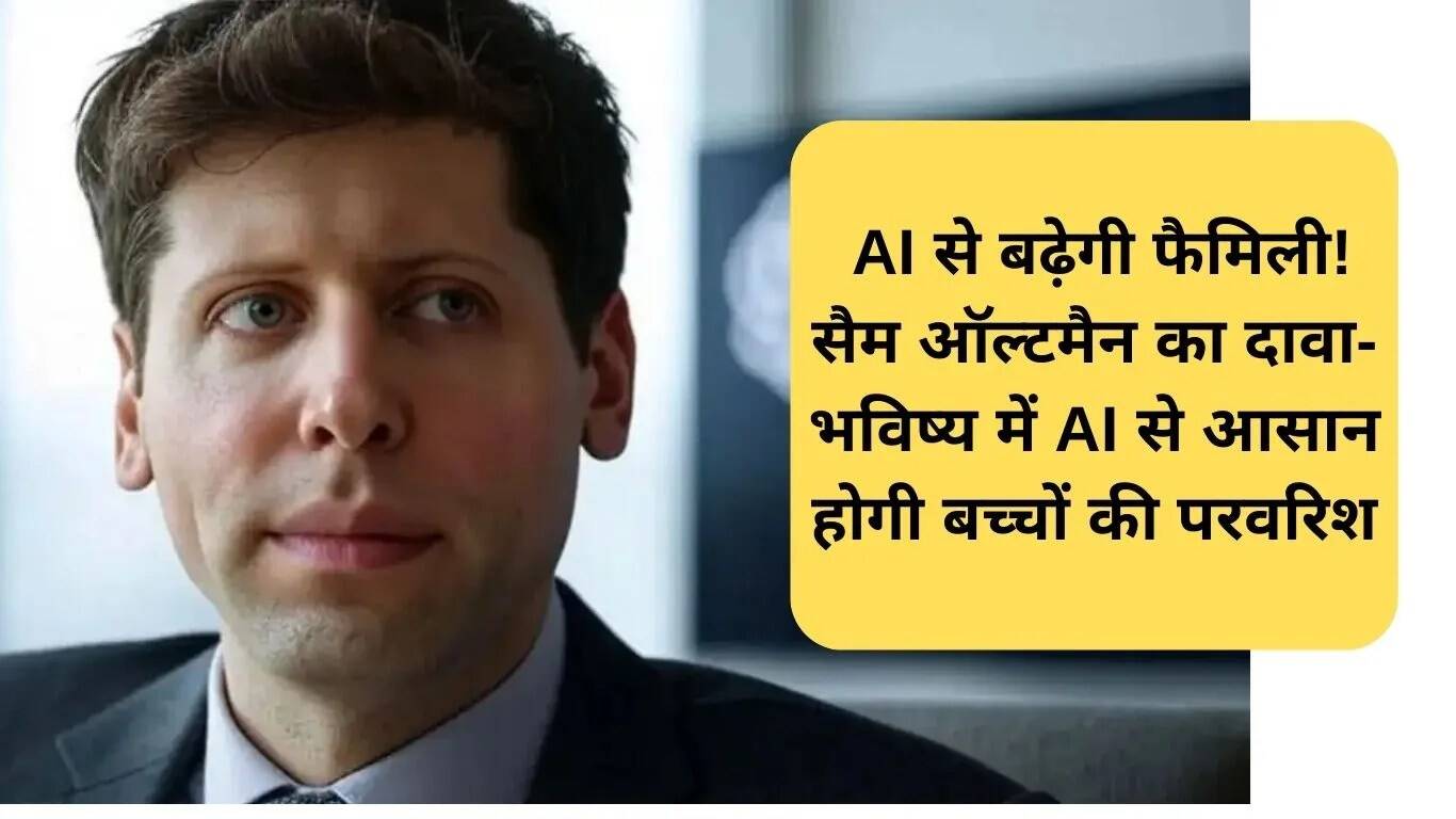 AI के साथ परिवार बढ़ाने का नया युग: सैम ऑल्टमैन का दावा