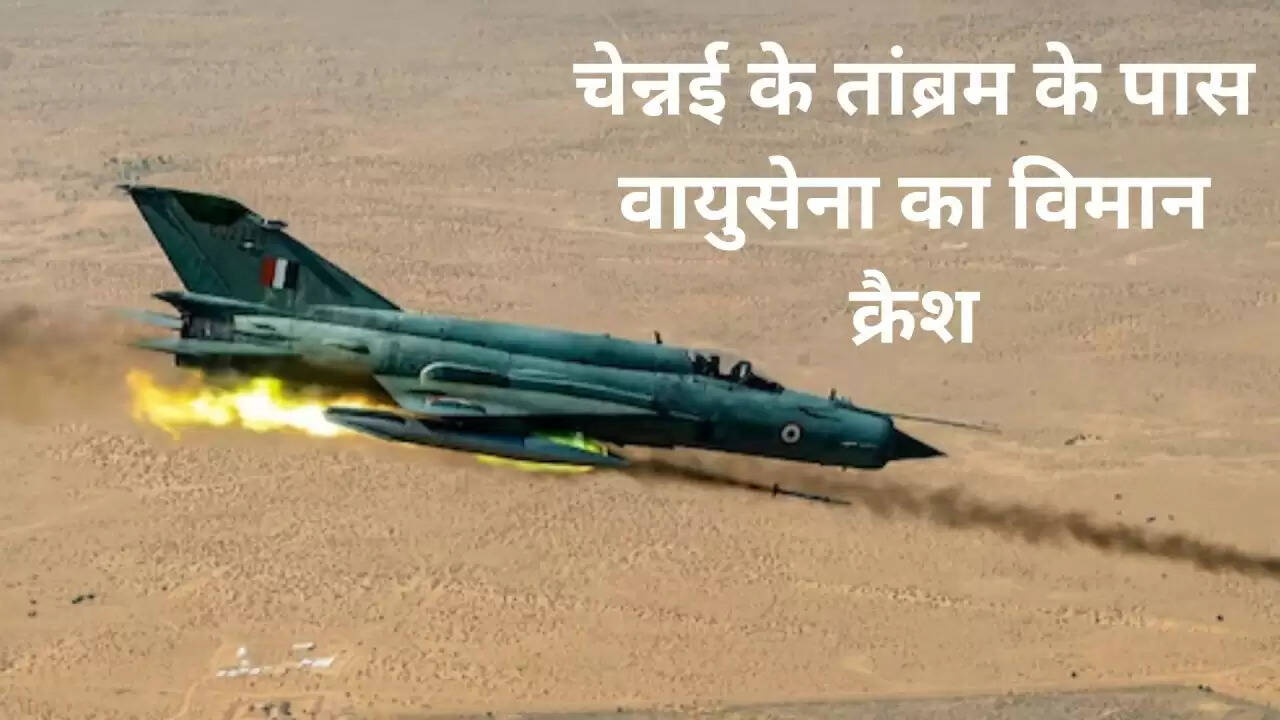 चेन्नई में वायुसेना का विमान दुर्घटनाग्रस्त: प्रशिक्षण अभ्यास के दौरान हुआ हादसा