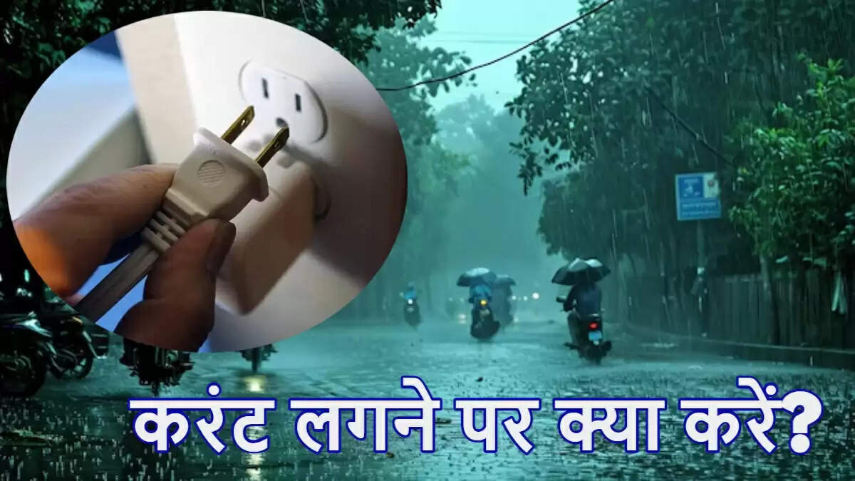 मानसून में इलेक्ट्रिक शॉक से बचने के उपाय और जानलेवा करंट की जानकारी