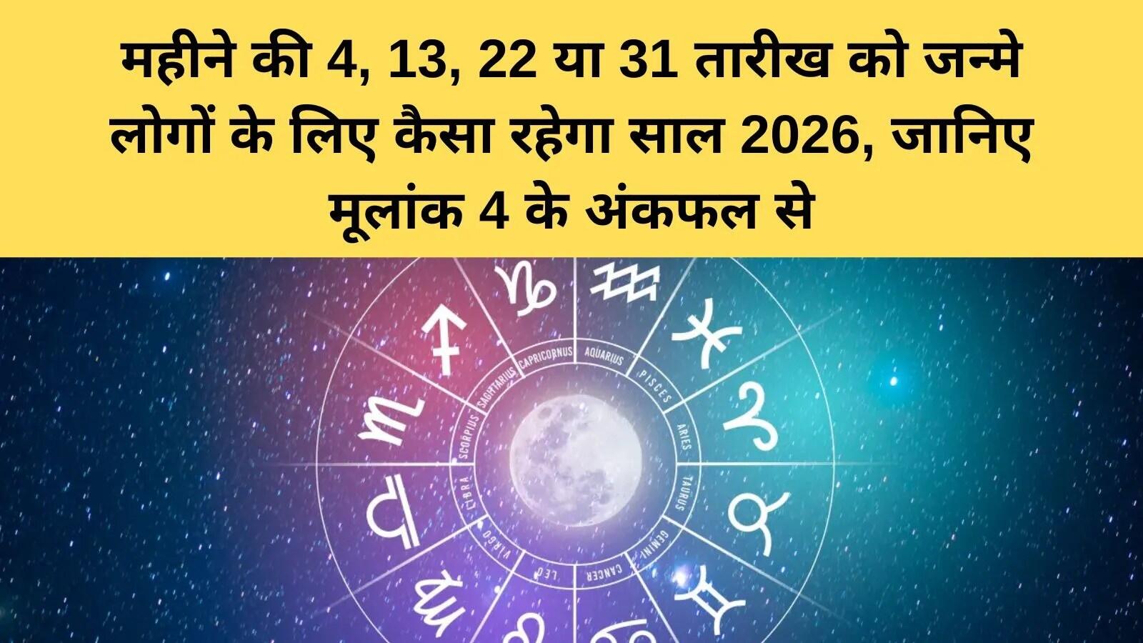 2026 में जन्मांक 4 वालों के लिए करियर और वित्त में उन्नति के संकेत