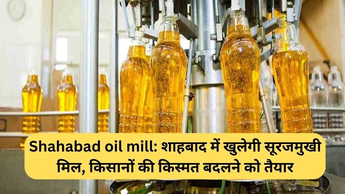 शाहाबाद में सूरजमुखी तेल मिल का उद्घाटन: किसानों के लिए नई उम्मीद