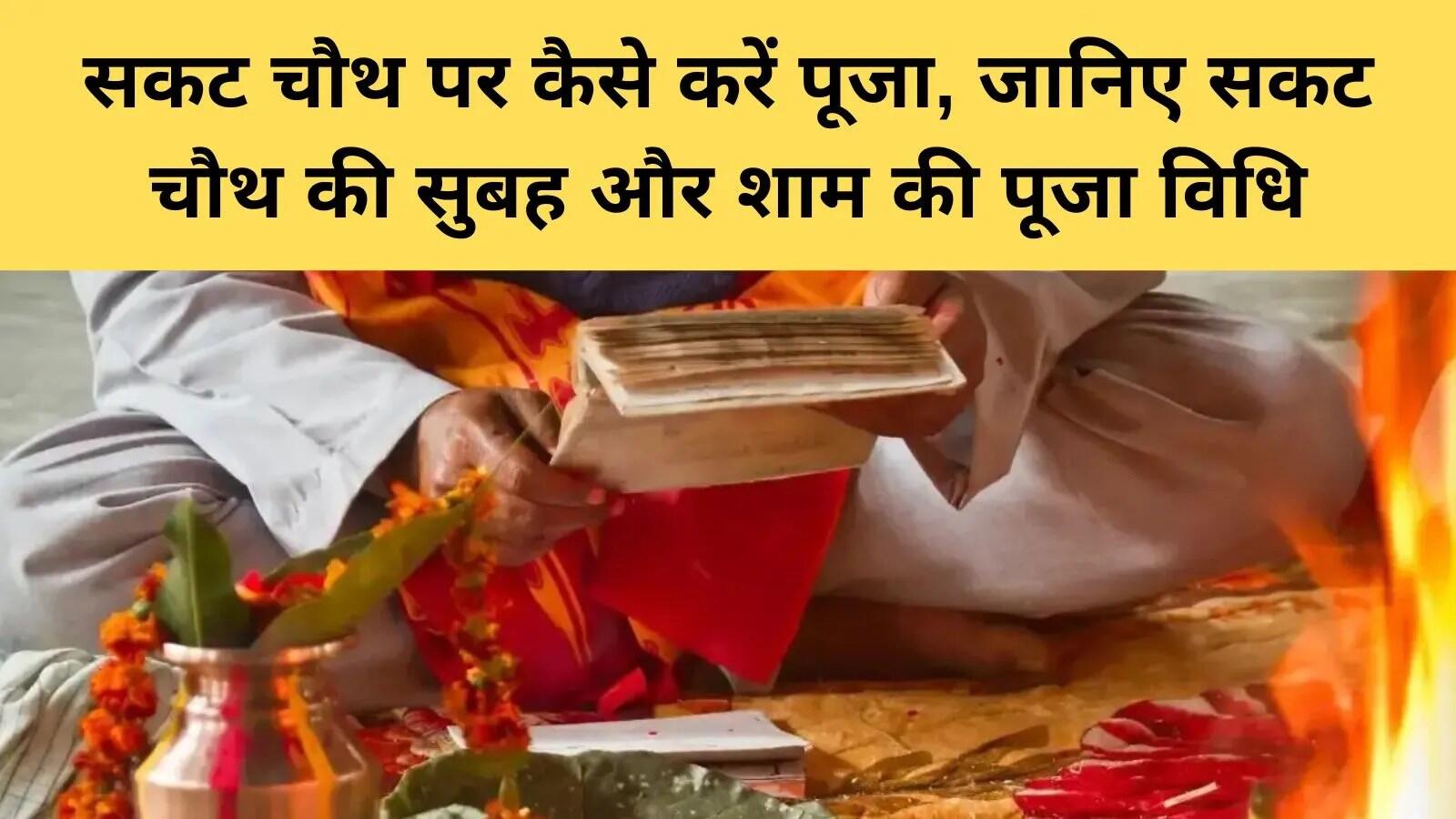 सकट चौथ व्रत: महत्व, पूजा विधि और सामग्री