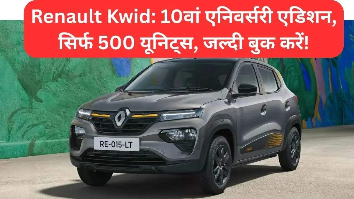 रेनो क्विड का 10वां एनिवर्सरी एडिशन लॉन्च, सीमित संख्या में उपलब्ध