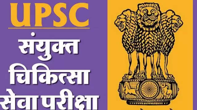 UPSC CMS परीक्षा के लिए महत्वपूर्ण दिशा-निर्देश जारी