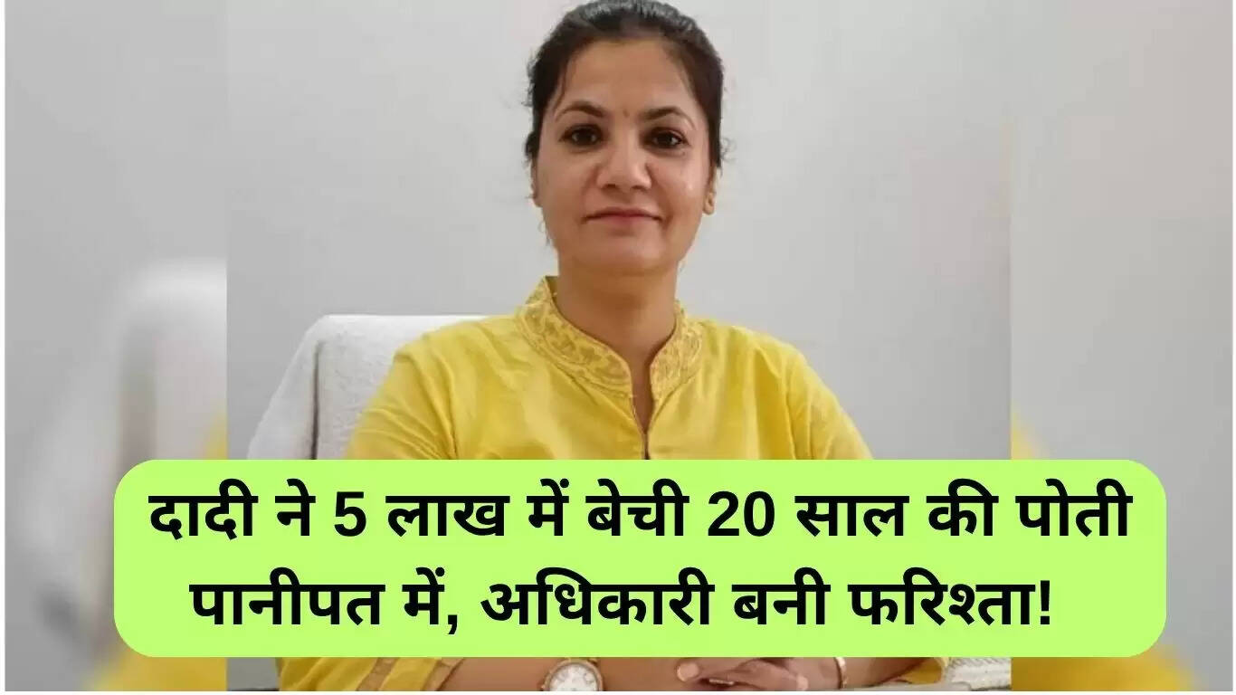 पानीपत की अनाथ बहनों की प्रेरणादायक कहानी: दादी ने बेचीं पोतियाँ, पुलिस बनी मददगार