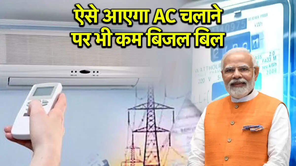 बिजली बिल कम करने के लिए एयर कंडीशनर का सही उपयोग