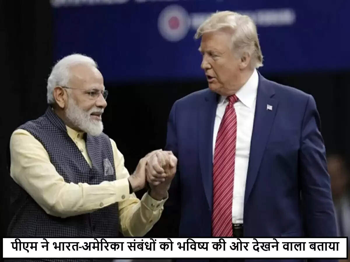 ट्रंप की मोदी की तारीफ, दोस्ती की नई मिसाल