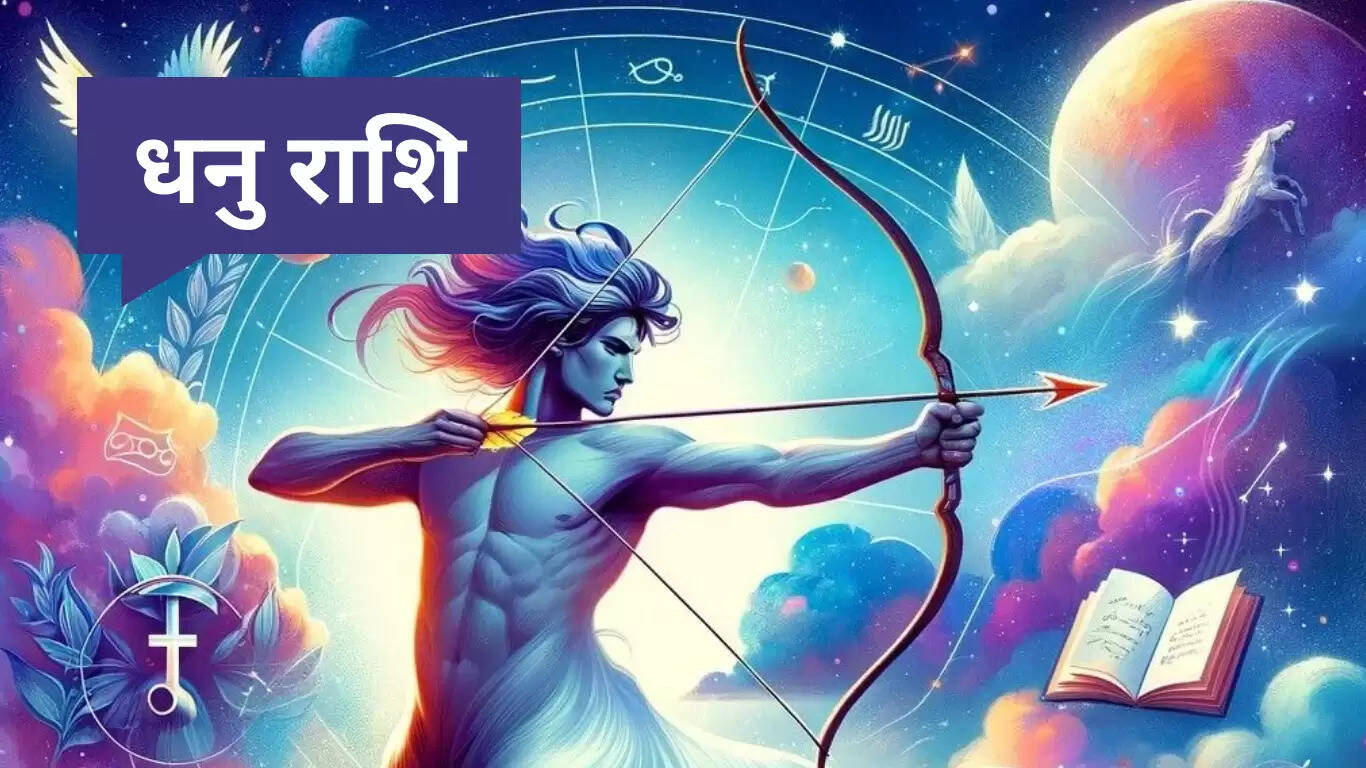 धनु राशिफल 26 जून 2025: खुशियों का खजाना और सफलता के संकेत