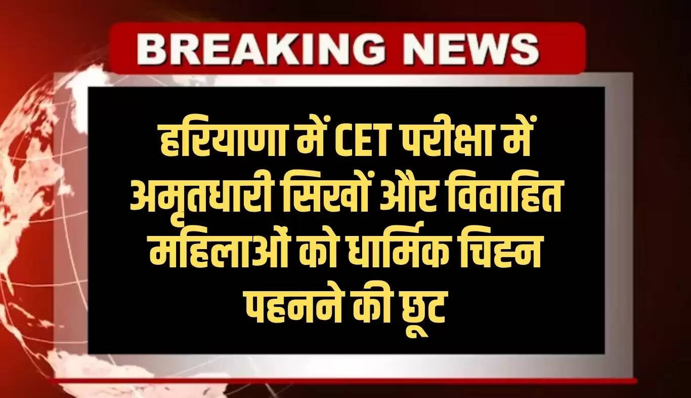 हरियाणा CET परीक्षा में धार्मिक चिह्न पहनने की अनुमति
