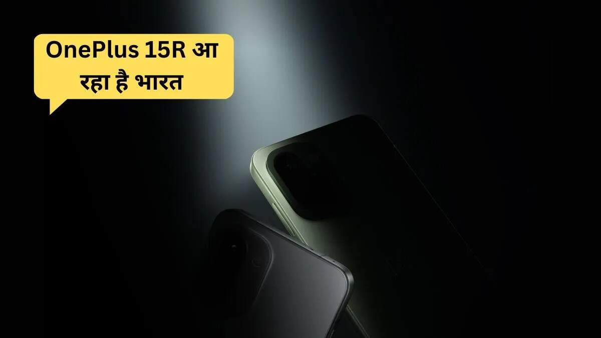 OnePlus 15R: दिसंबर में भारत में लॉन्च होने वाला प्रीमियम स्मार्टफोन