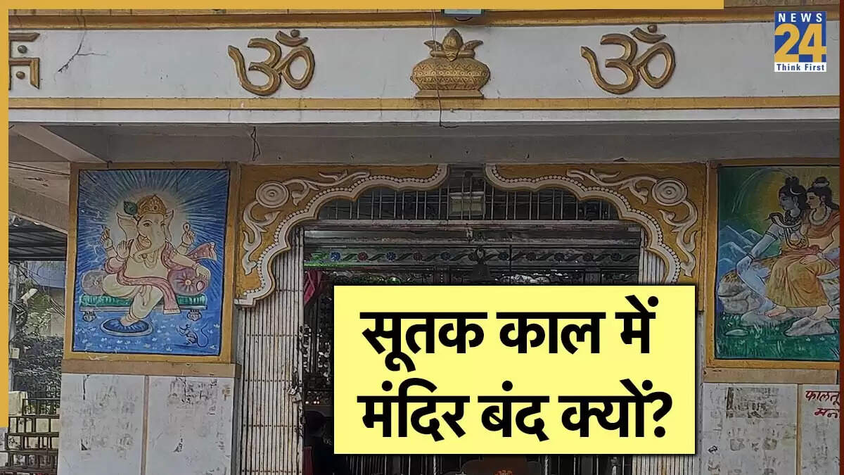 चंद्र ग्रहण 2025: सूतक काल में मंदिरों के बंद होने के कारण