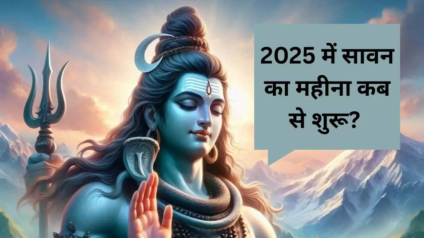 सावन 2025: भोलेनाथ की पूजा और सोमवार व्रत की विशेषताएँ