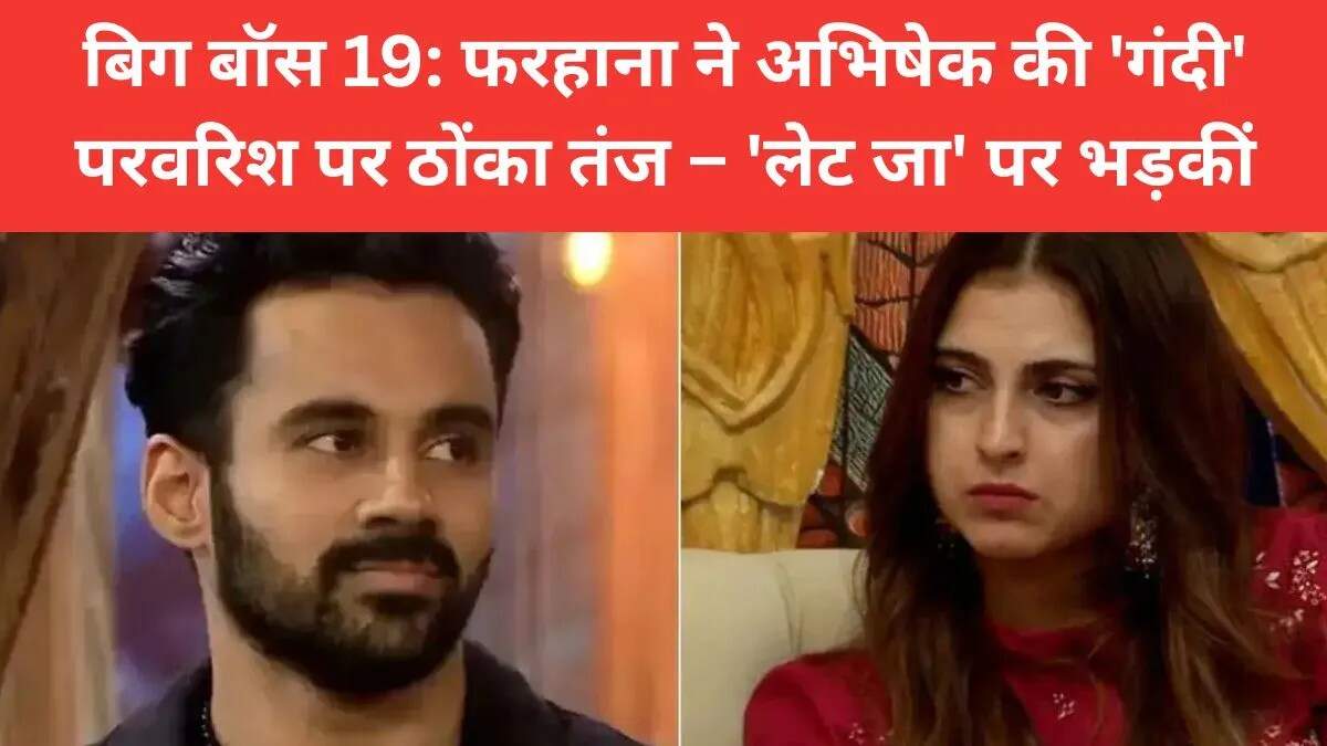बिग बॉस 19 में अभिषेक बजाज और फरहाना भट्ट के बीच विवाद