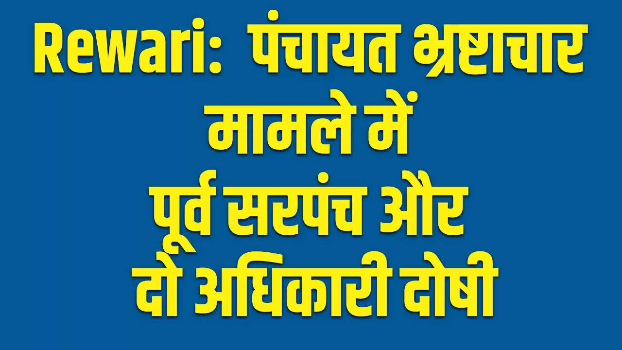 रेवाड़ी पंचायत घोटाले में पूर्व सरपंच और अधिकारियों को 10 साल की सजा