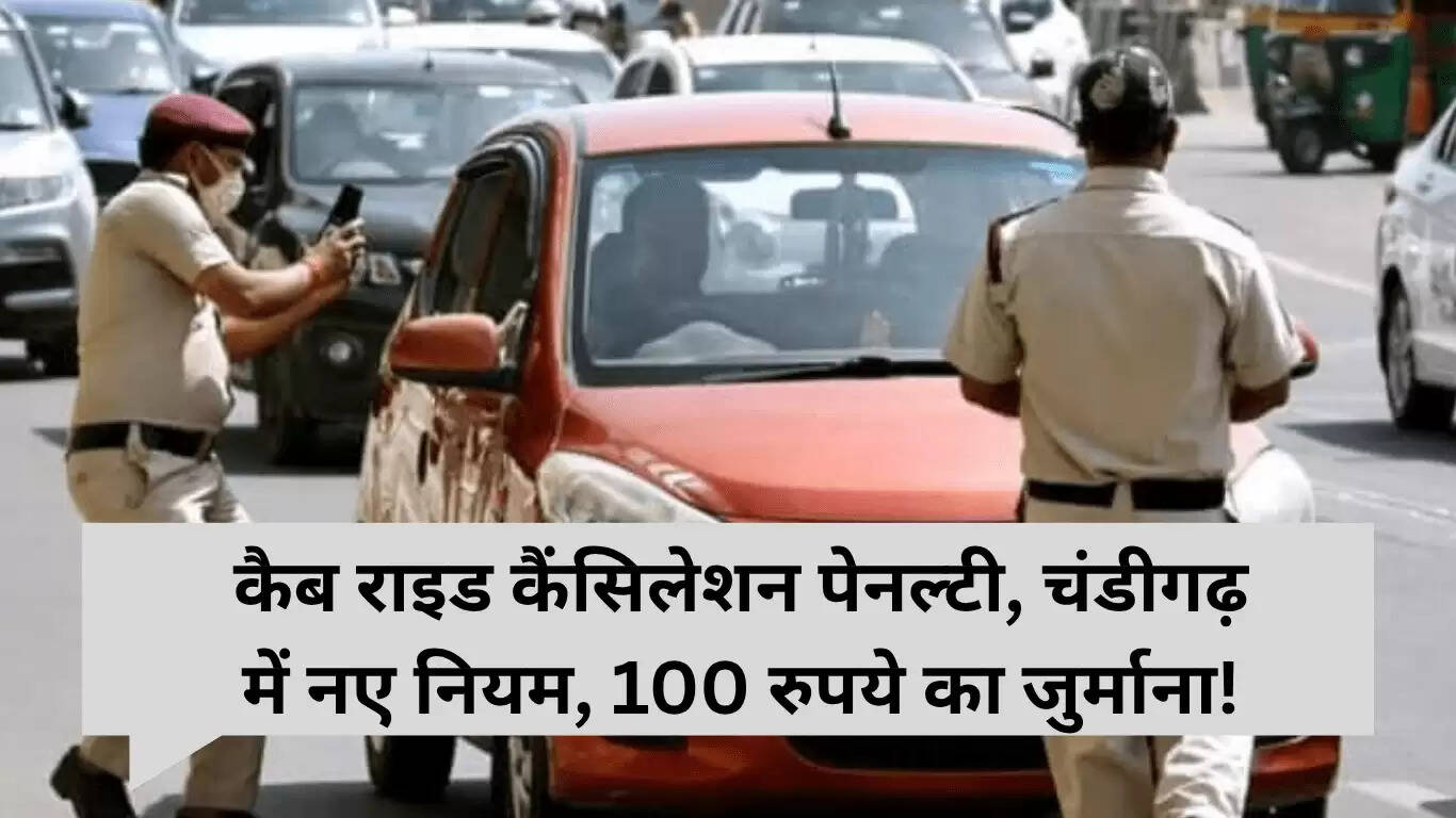 चंडीगढ़ में कैब राइड कैंसिलेशन पर नए नियम: 100 रुपए का जुर्माना