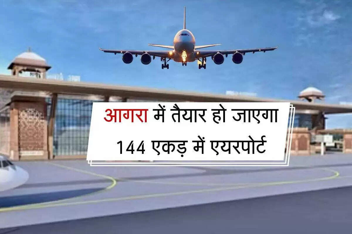 आगरा में नए सिविल एयरपोर्ट का निर्माण: पर्यटन और व्यापार को मिलेगा बढ़ावा
