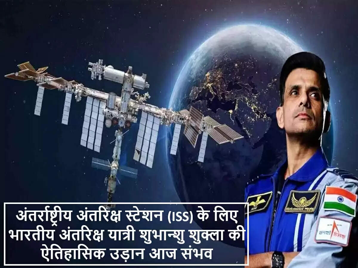 भारतीय अंतरिक्ष यात्री शुभान्शु शुक्ला का ऐतिहासिक अंतरिक्ष मिशन