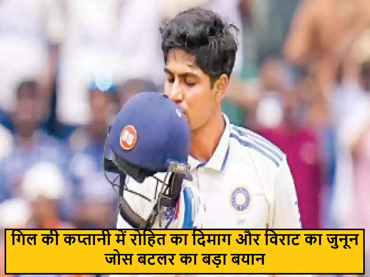 जोस बटलर ने शुभमन गिल की कप्तानी की की तारीफ, कहा- 'शांति और जुनून का अनोखा मिश्रण'