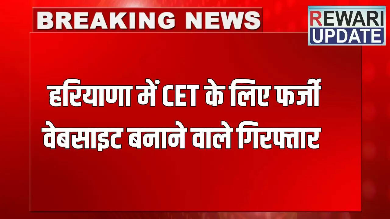 हरियाणा में CET के लिए फर्जी वेबसाइट बनाने वाले पांच गिरफ्तार