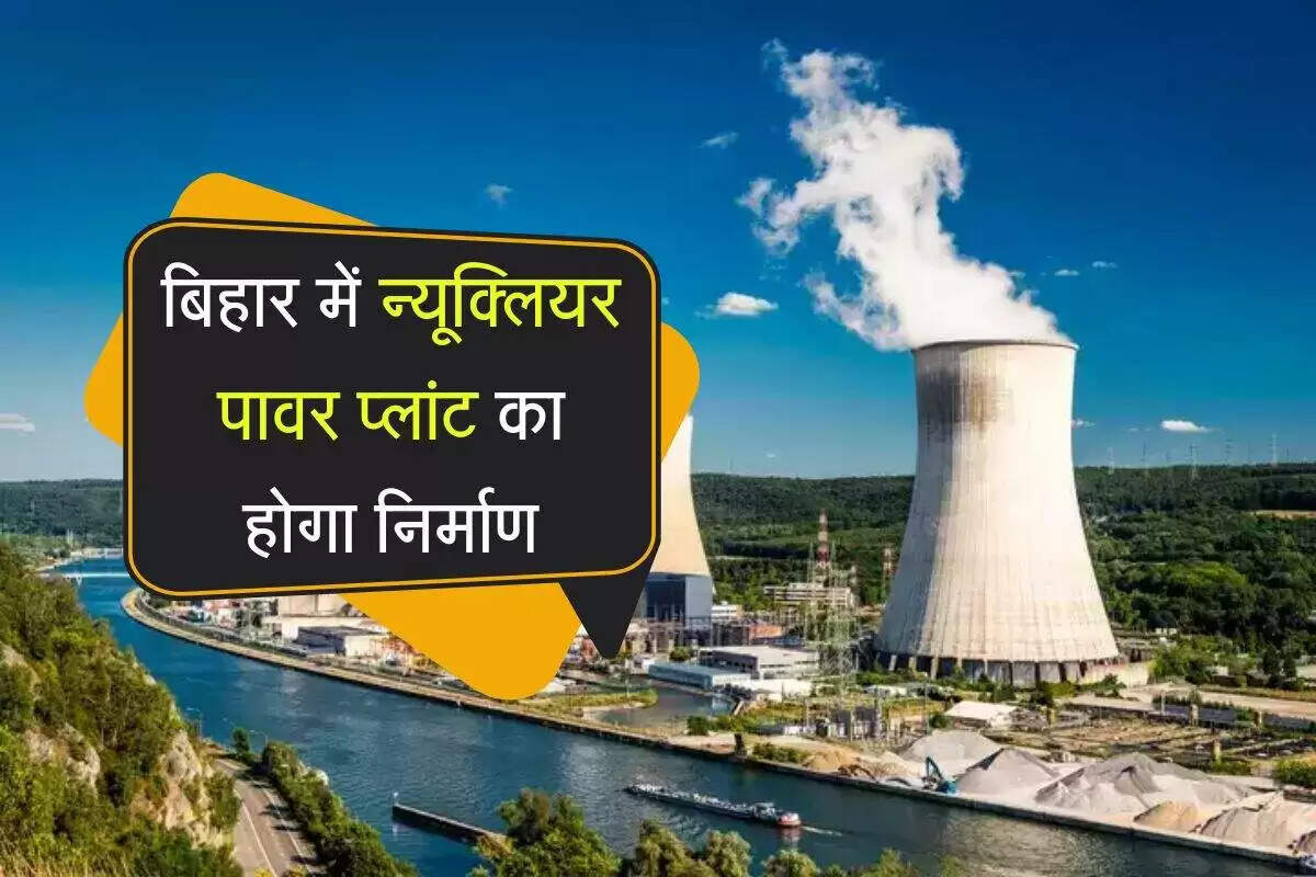 बिहार में न्यूक्लियर पावर प्लांट की स्थापना का ऐतिहासिक निर्णय
