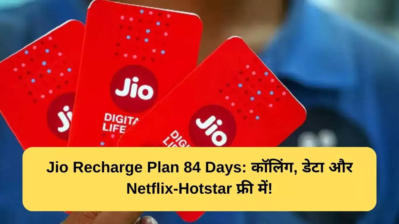 Jio के 84 दिन के रिचार्ज प्लान: बेहतरीन डेटा और OTT सुविधाएं