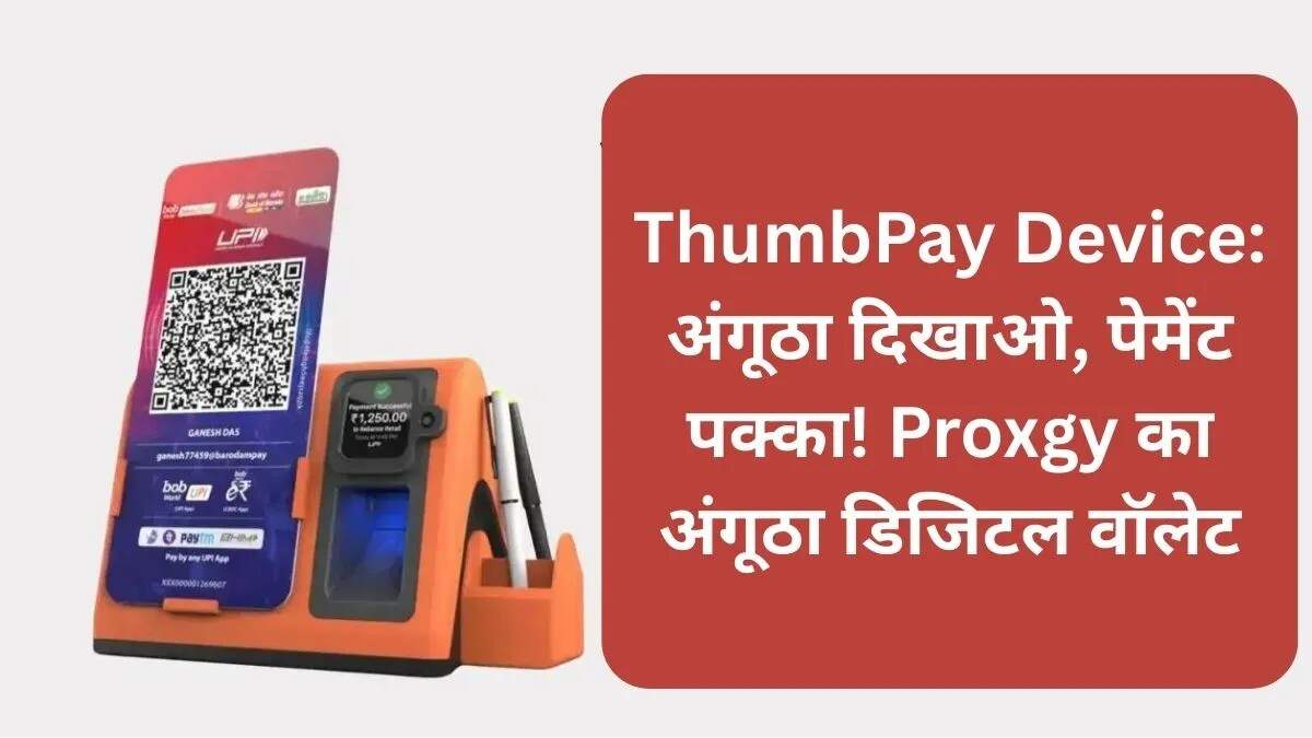 ThumbPay: अंगूठे से डिजिटल पेमेंट का नया युग