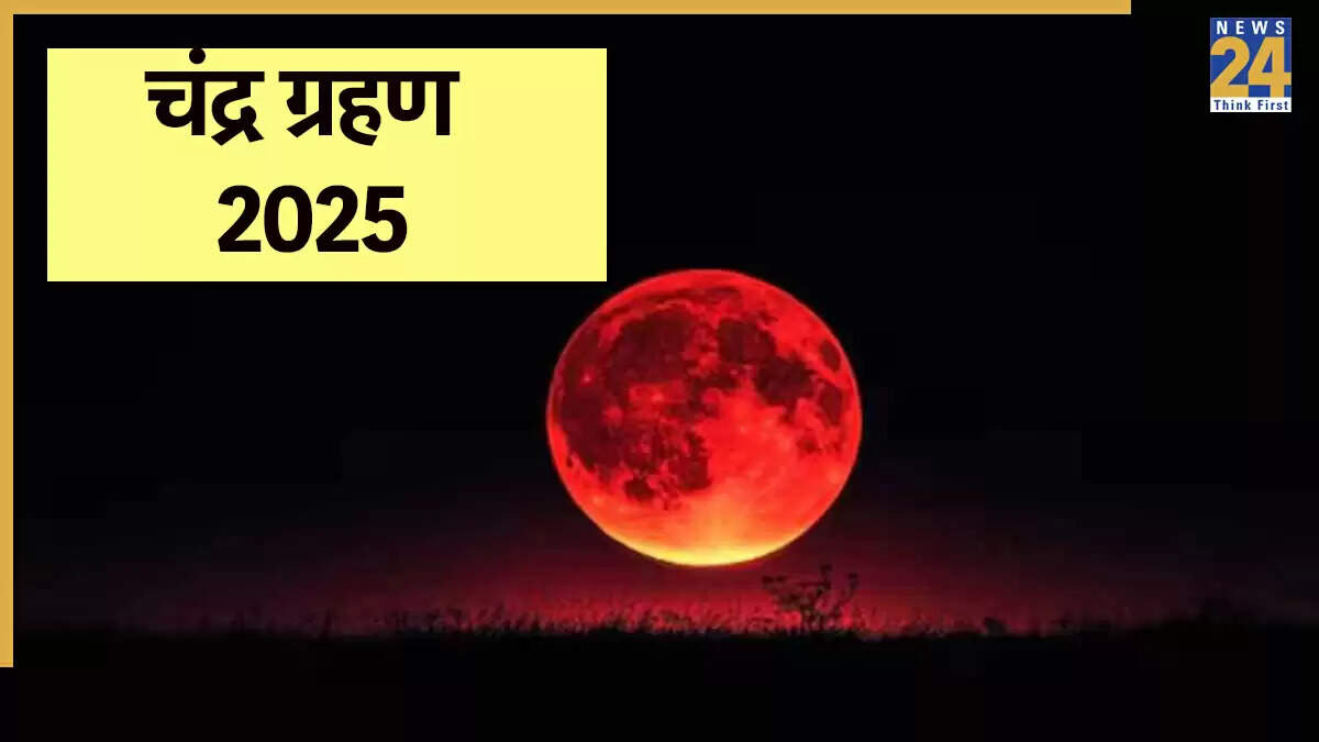 चंद्र ग्रहण 2025: भारत में कब और कहाँ देख सकते हैं?