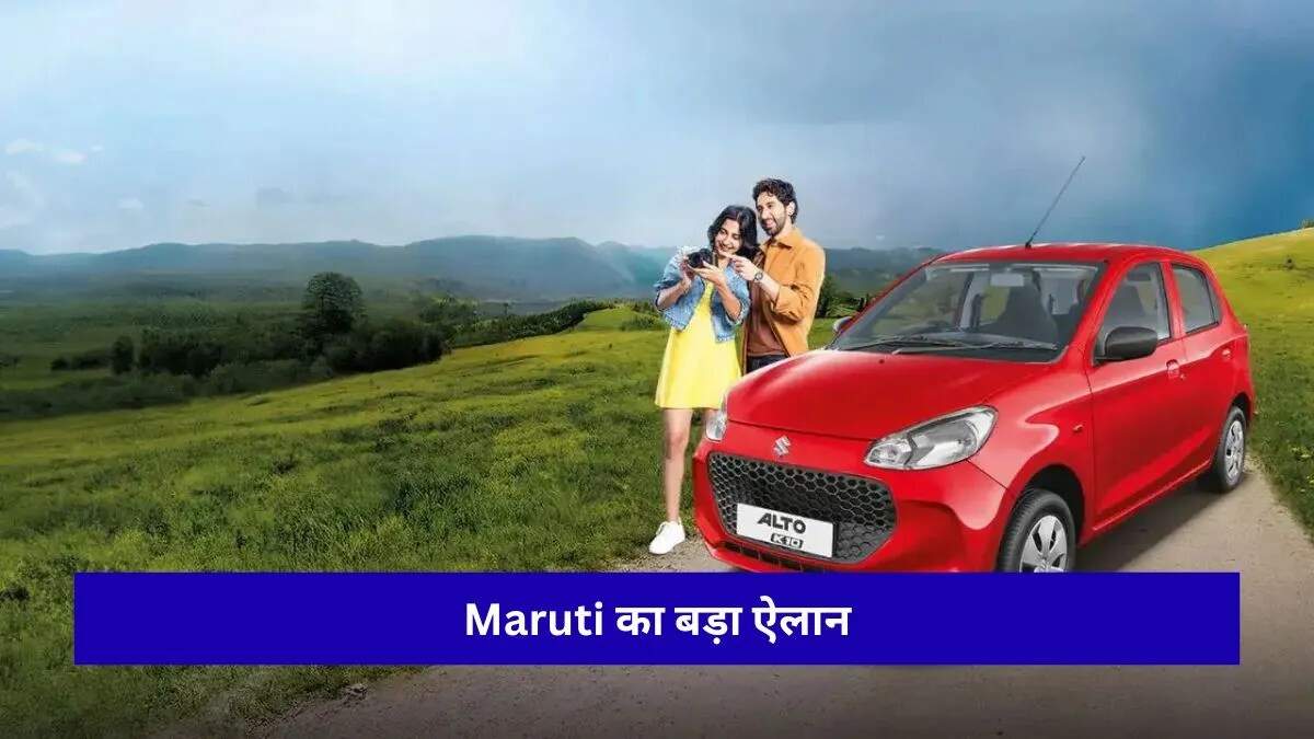 मारुति सुजुकी की नई प्राइस प्रोटेक्शन स्कीम से मिडिल क्लास को मिलेगी राहत