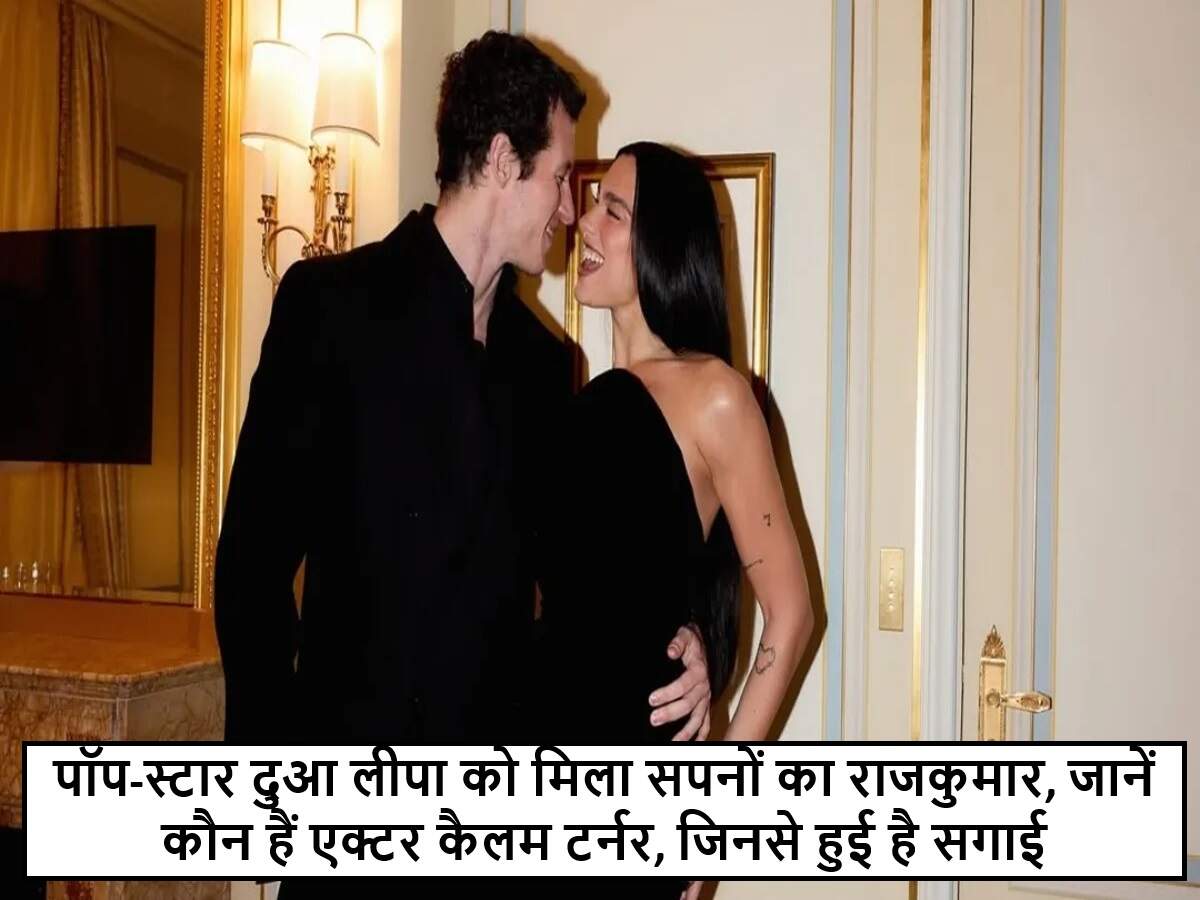 दुआ लीपा और कैलम टर्नर की सगाई: हॉलीवुड में नई प्रेम कहानी