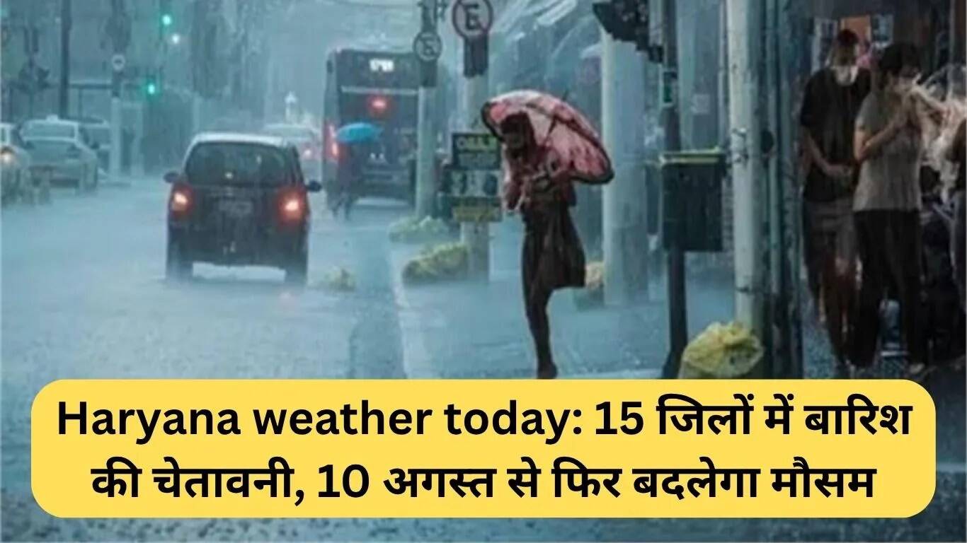 हरियाणा में बारिश का अलर्ट: 15 जिलों में मौसम में बदलाव