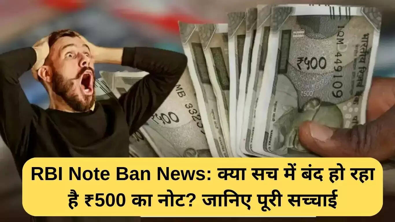 क्या ₹500 का नोट बंद हो रहा है? जानें सच्चाई