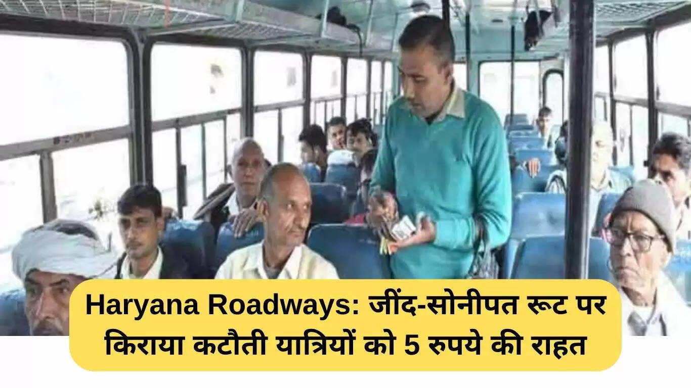 हरियाणा रोडवेज ने जींद-सोनीपत रूट पर किराया घटाया, यात्रियों को मिली राहत